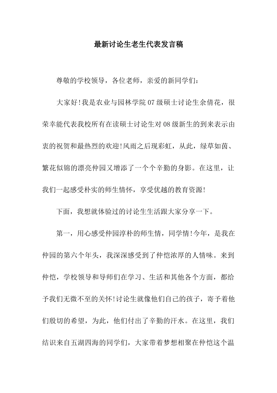 最新研究生老生代表发言稿_第1页