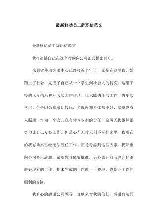最新移动员工辞职信范文