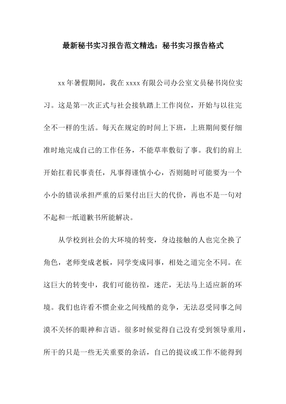 最新秘书实习报告范文精选秘书实习报告格式_第1页