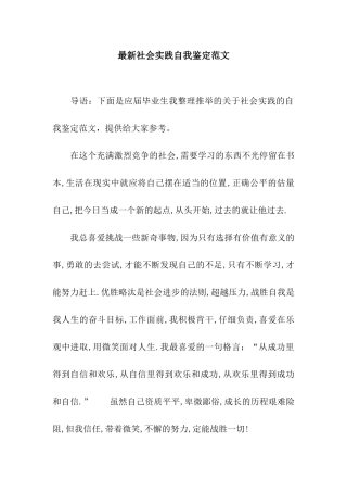 最新社会实践自我鉴定范文