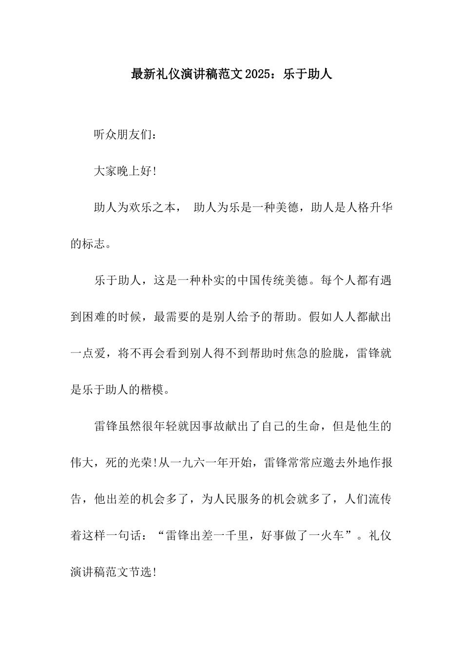 最新礼仪演讲稿范文2025乐于助人_第1页