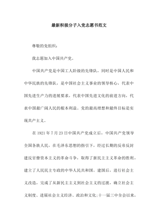 最新积极分子入党志愿书范文