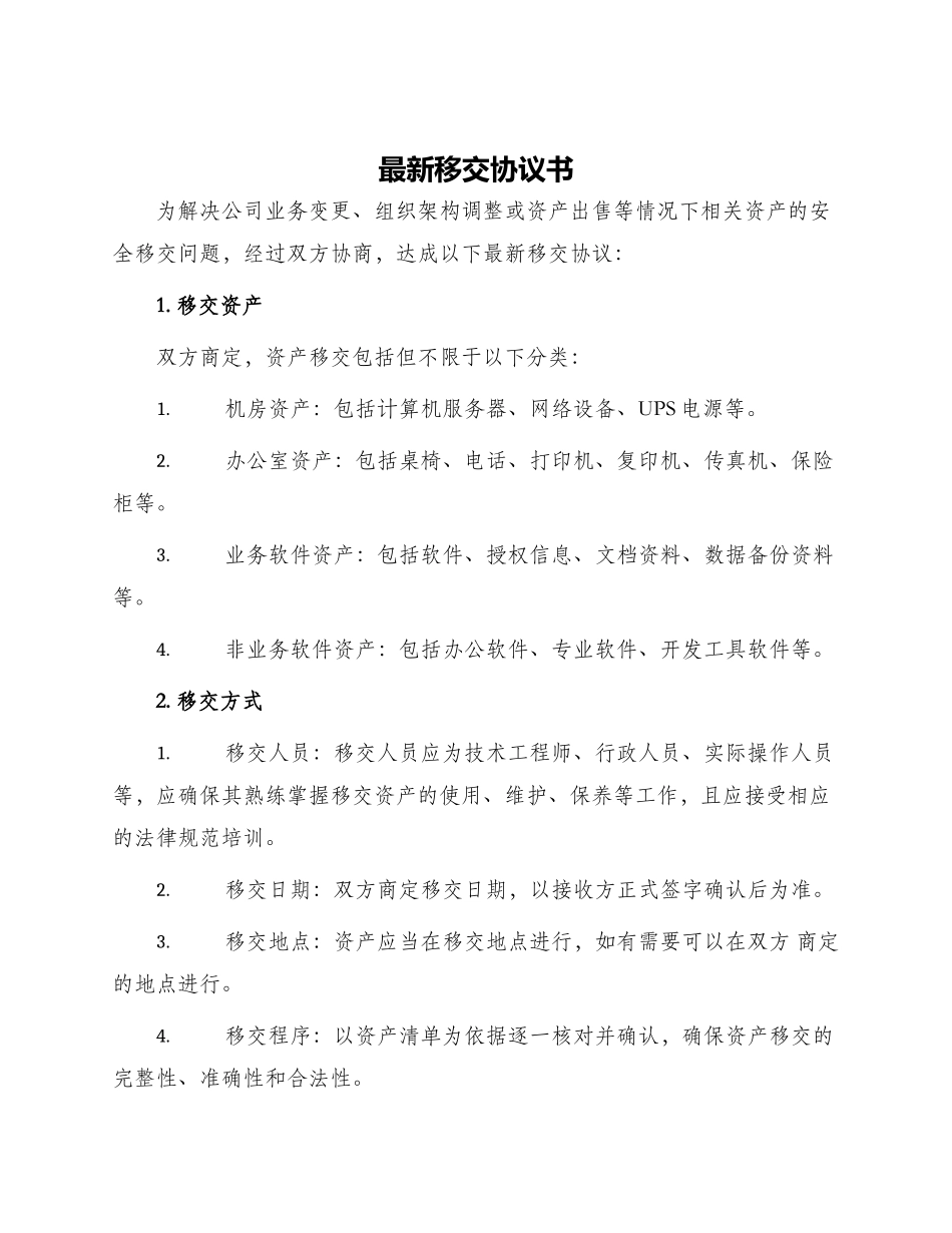 最新移交协议书_第1页