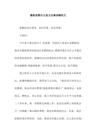 最新竞聘办公室主任演讲稿范文