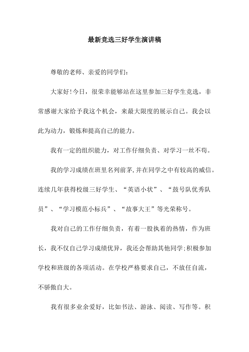 最新竞选三好学生演讲稿_第1页