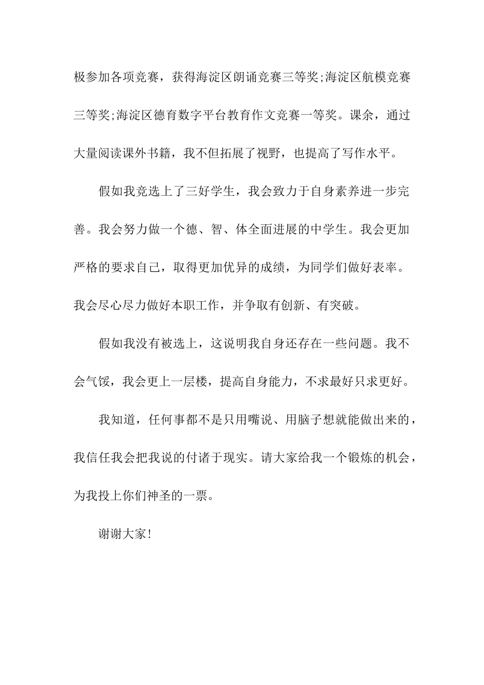 最新竞选三好学生演讲稿_第2页