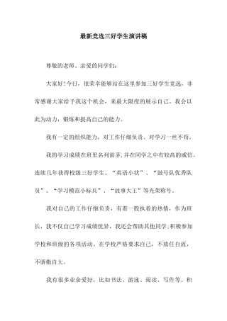 最新竞选三好学生演讲稿