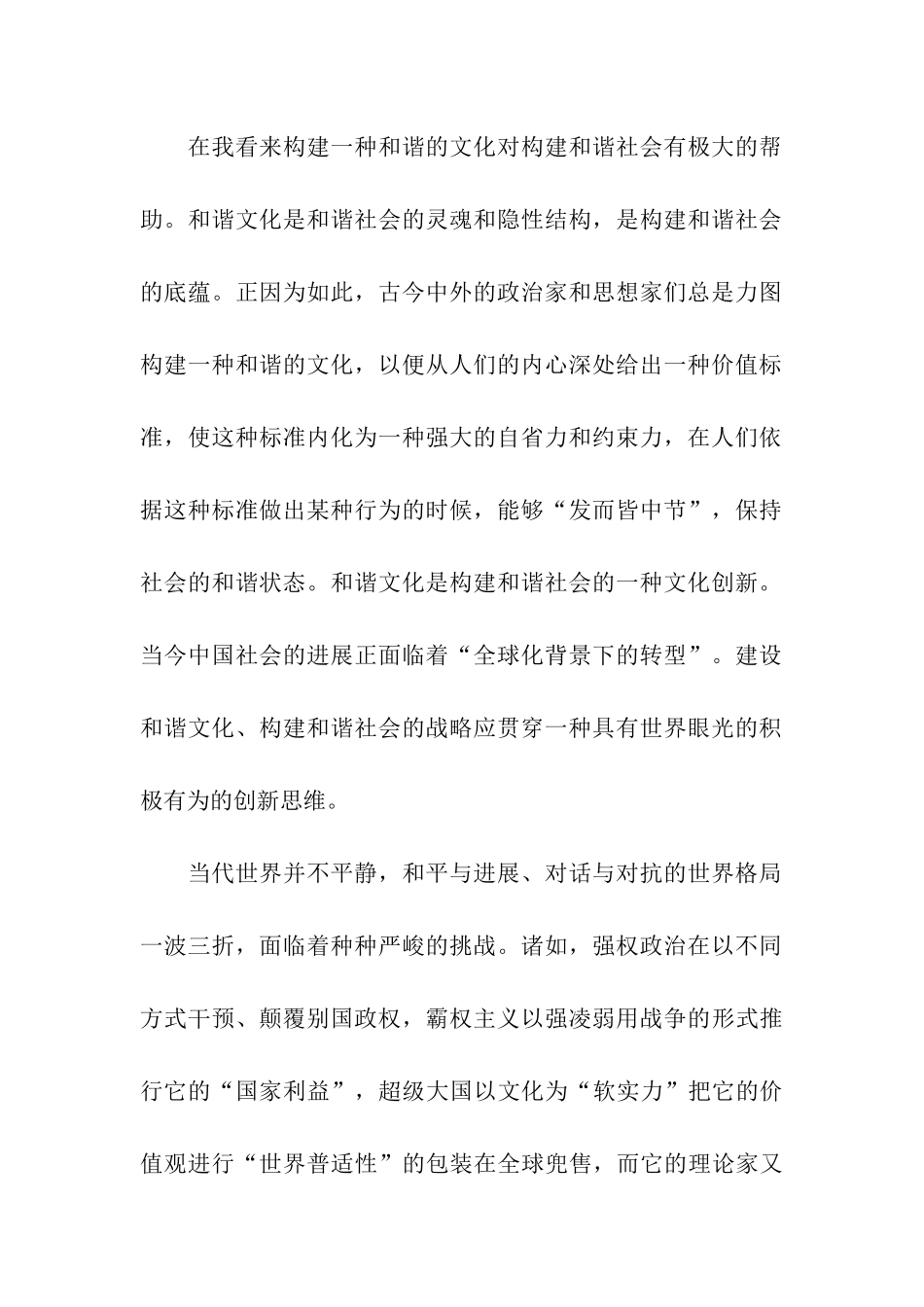 最新精选入党转正思想报告范文构建和谐社会_第2页