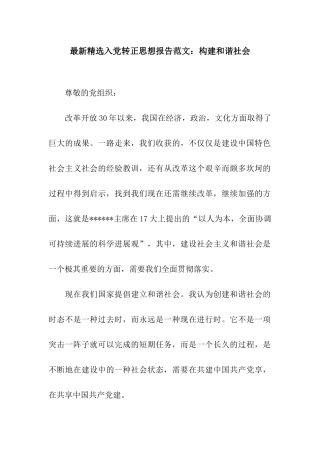 最新精选入党转正思想报告范文构建和谐社会