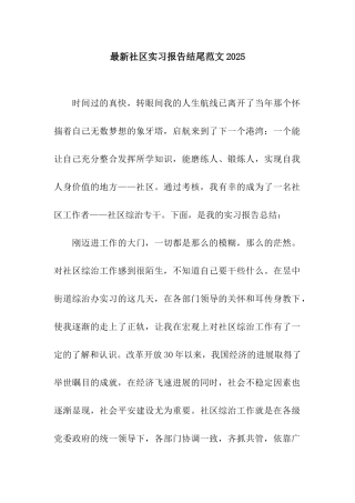 最新社区实习报告结尾范文2025
