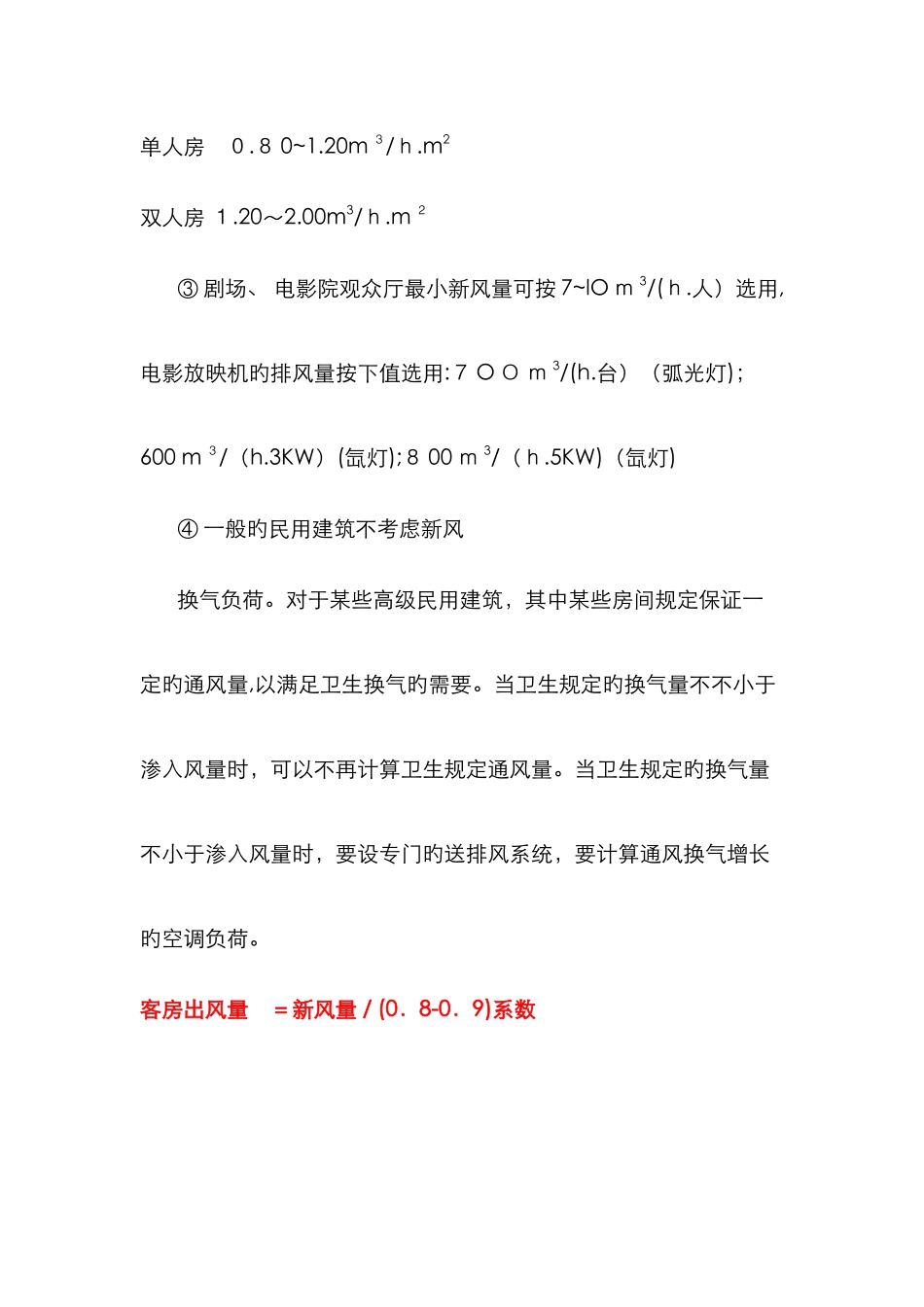 最新空调冷、热负荷与新风负荷估算指标_第3页
