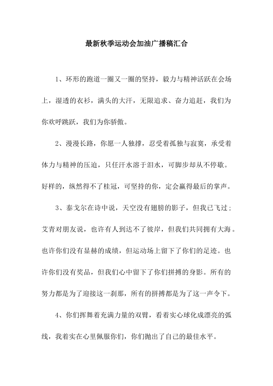 最新秋季运动会加油广播稿汇集_第1页