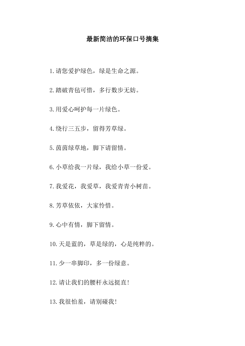 最新简洁的环保口号摘集_第1页