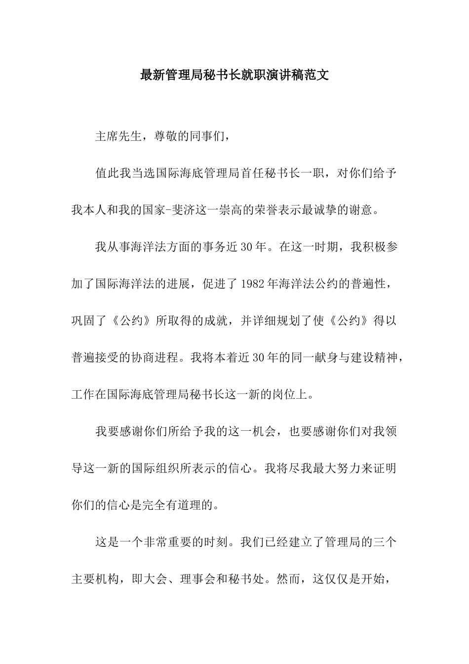 最新管理局秘书长就职演讲稿范文_第1页