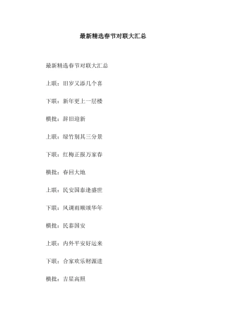 最新精选春节对联大汇总