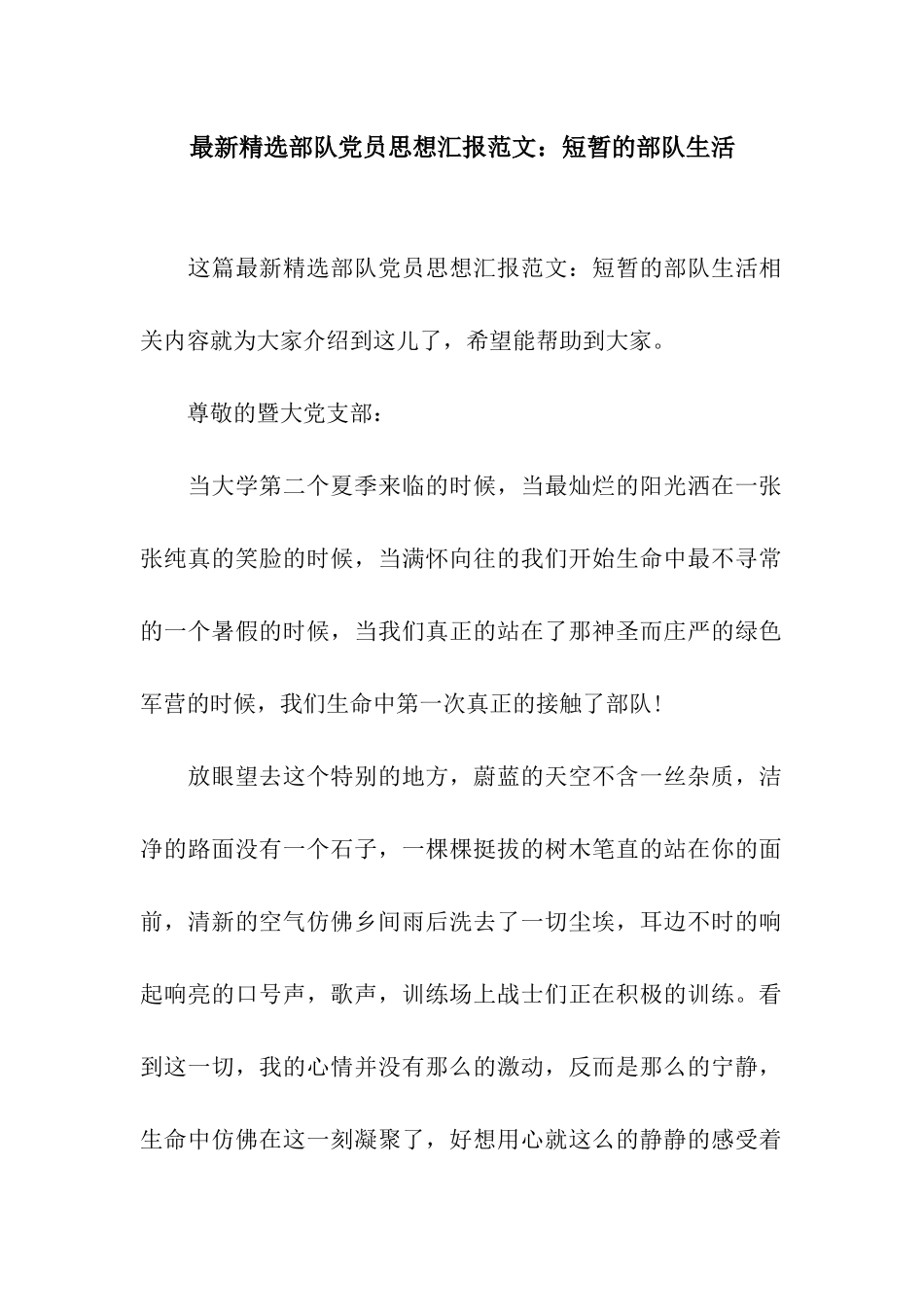 最新精选部队党员思想汇报范文短暂的部队生活_第1页