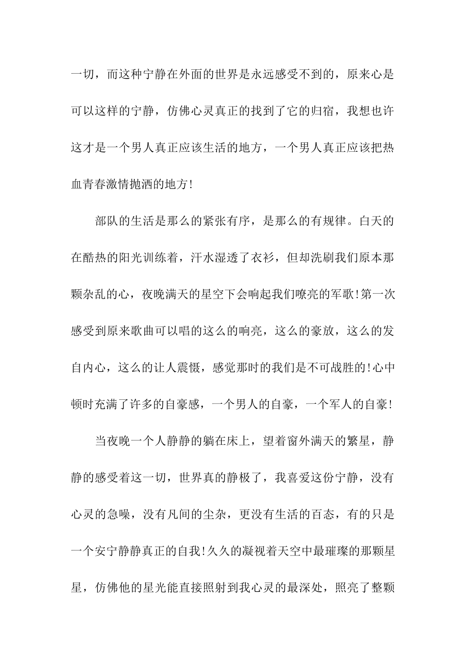 最新精选部队党员思想汇报范文短暂的部队生活_第2页