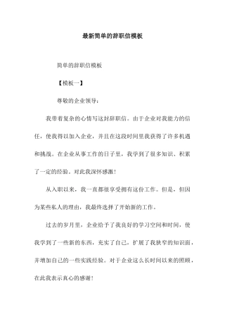 最新简单的辞职信模板