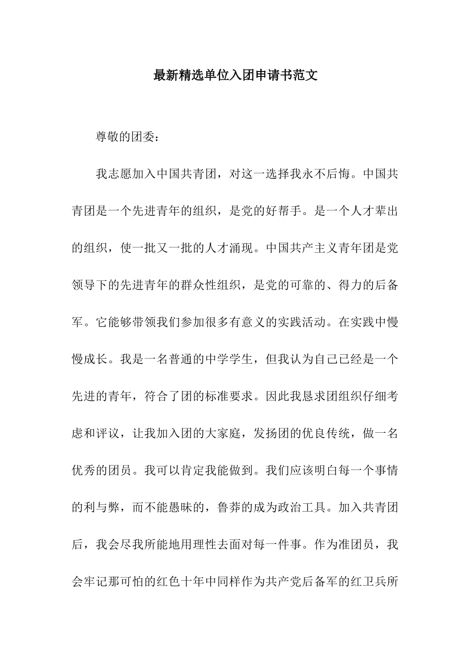 最新精选单位入团申请书范文_第1页