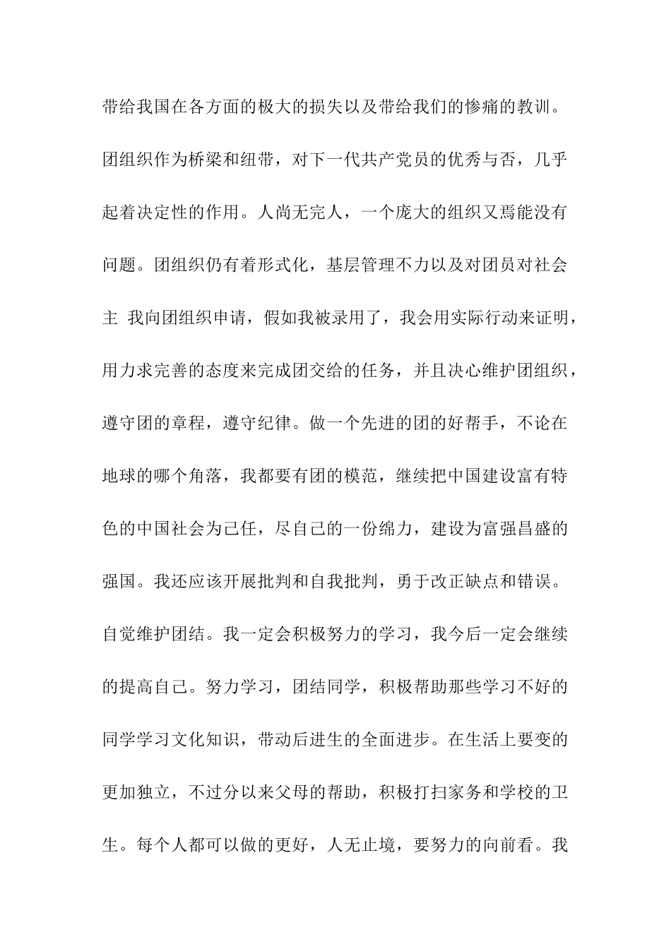 最新精选单位入团申请书范文_第2页