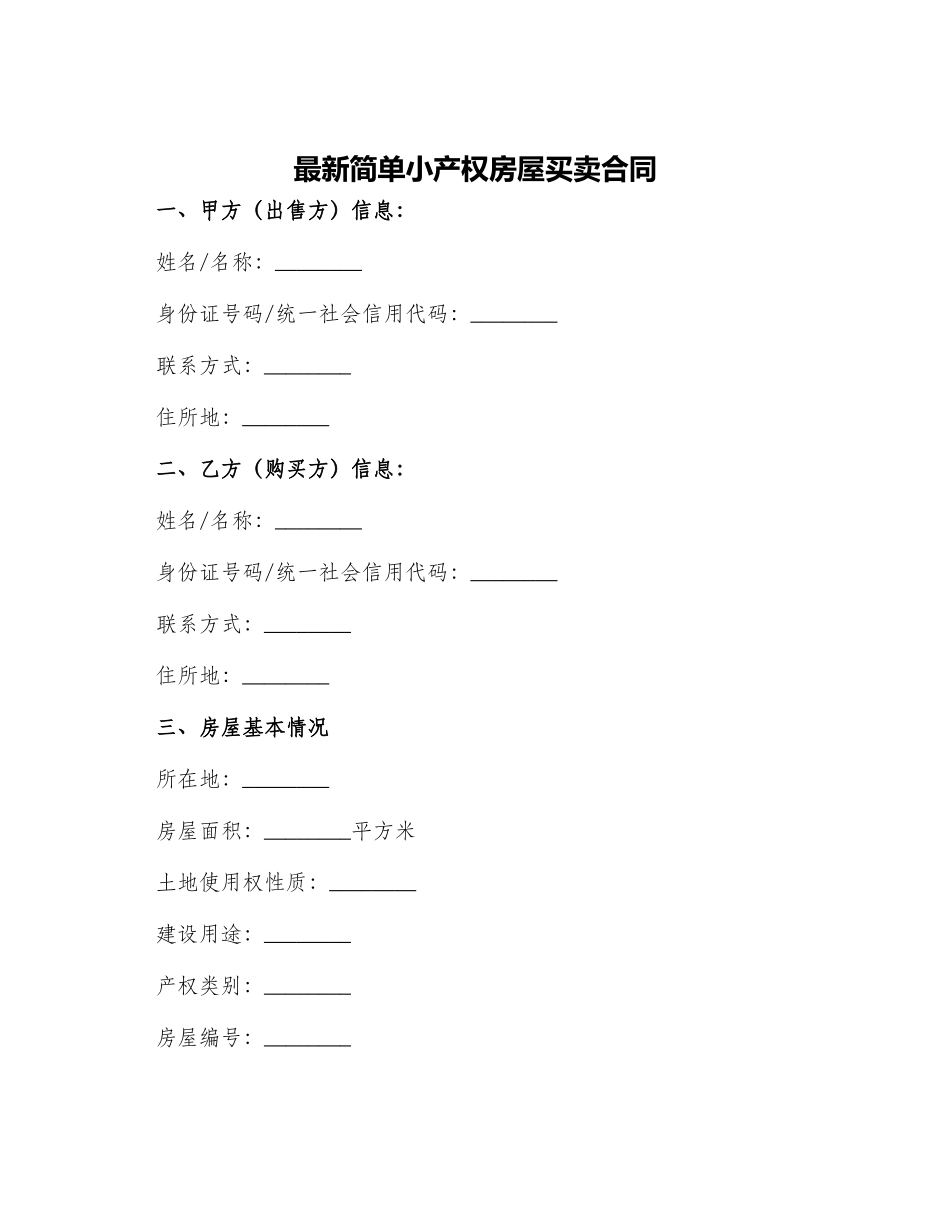 最新简单小产权房屋买卖合同_第1页