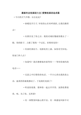 最新约会祝福语大全-爱情祝福语追求篇