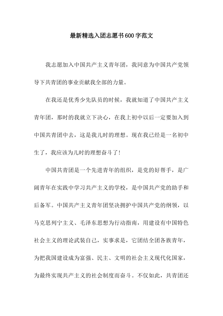 最新精选入团志愿书600字范文_第1页