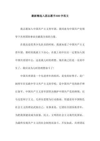 最新精选入团志愿书600字范文