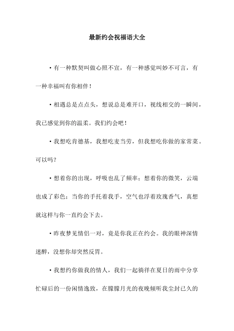 最新约会祝福语大全_第1页