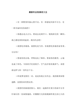 最新约会祝福语大全
