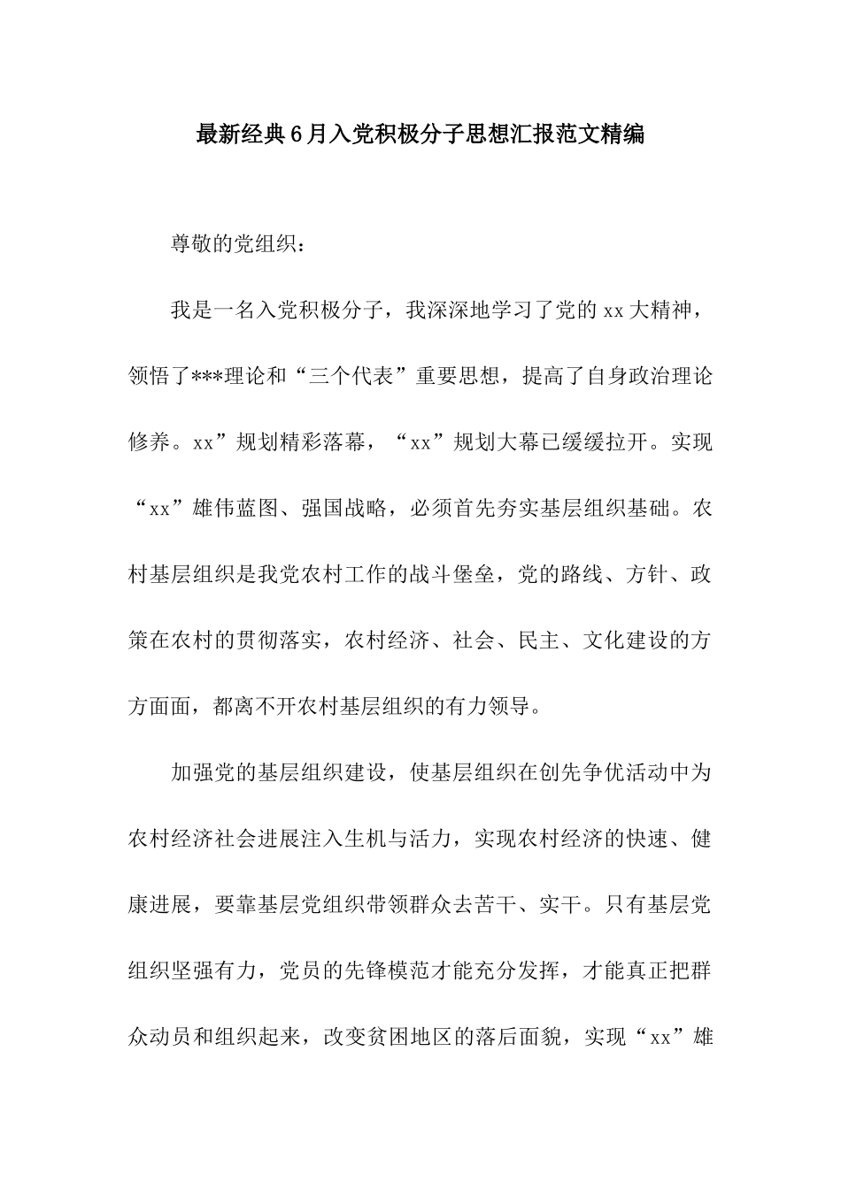 最新经典6月入党积极分子思想汇报范文精编_第1页