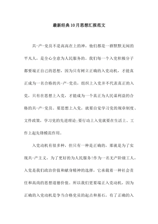 最新经典10月思想汇报范文