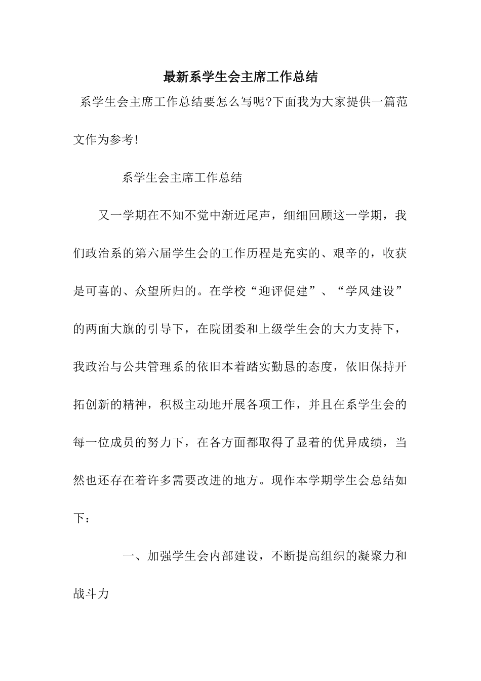 最新系学生会主席工作总结_第1页