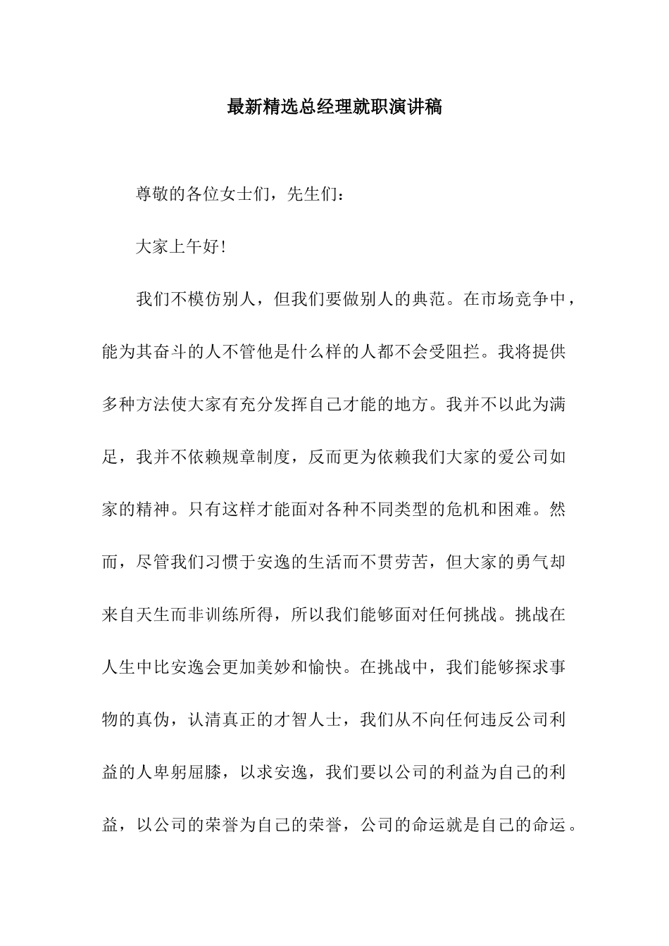 最新精选总经理就职演讲稿_第1页