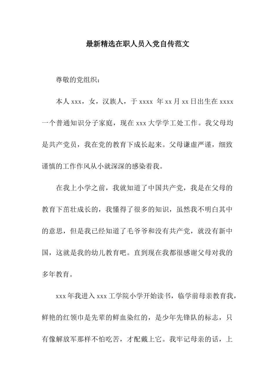 最新精选在职人员入党自传范文_第1页
