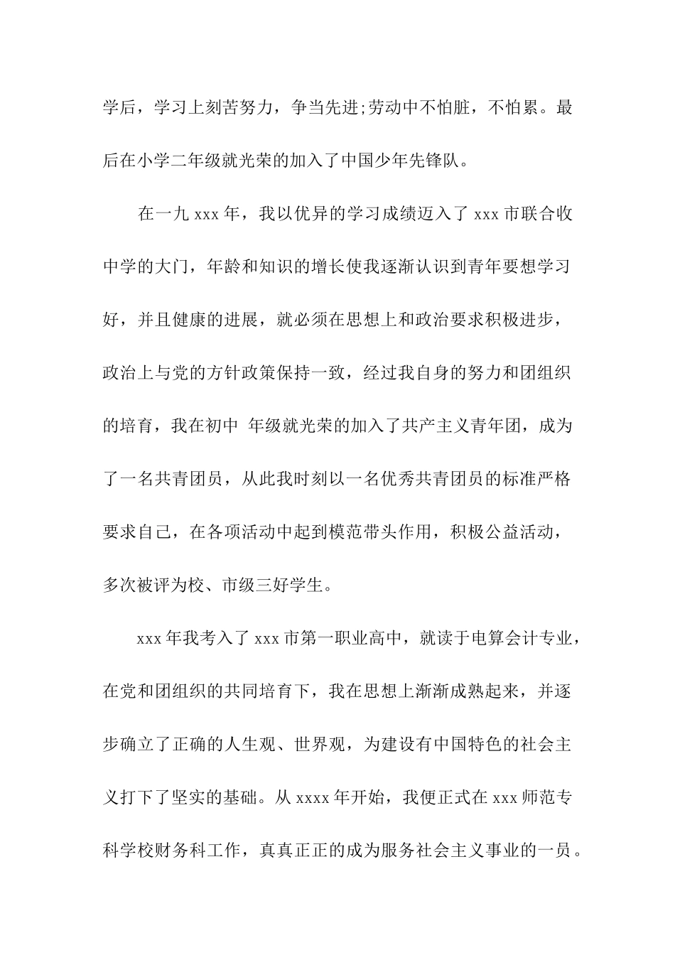 最新精选在职人员入党自传范文_第2页
