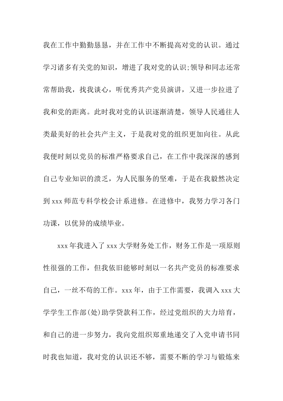 最新精选在职人员入党自传范文_第3页