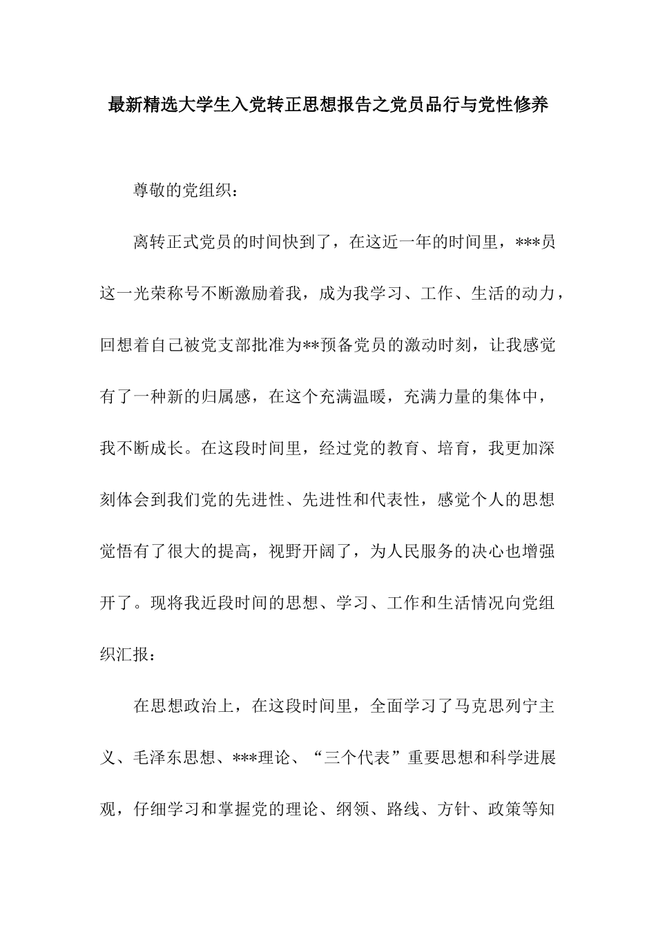 最新精选大学生入党转正思想报告之党员品格与党性修养_第1页