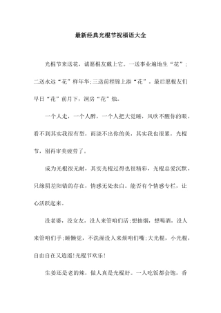 最新经典光棍节祝福语大全
