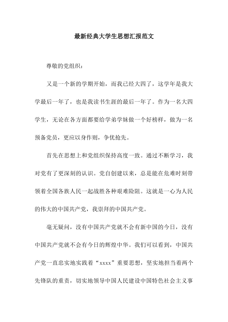 最新经典大学生思想汇报范文_第1页