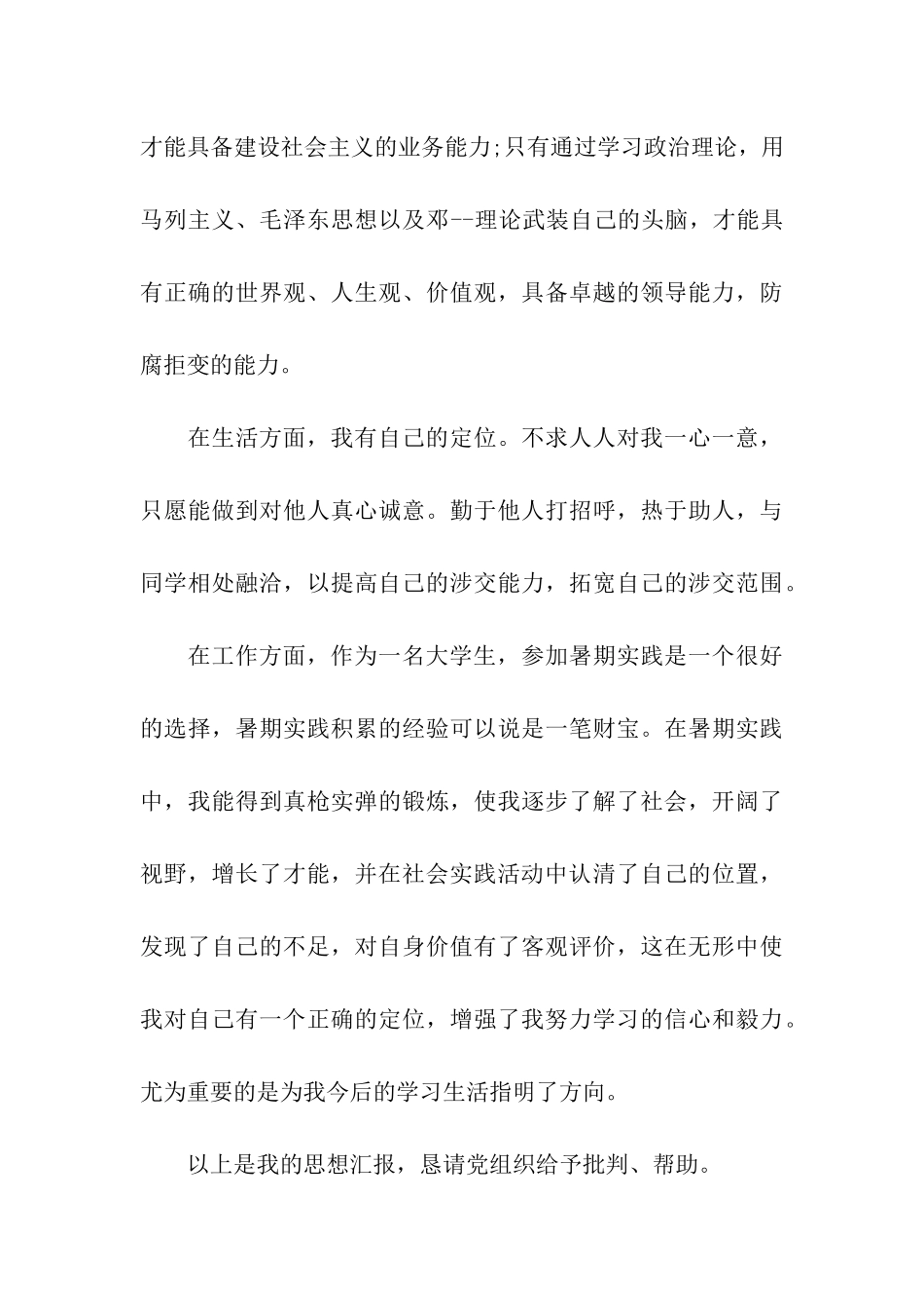 最新经典大学生思想汇报范文_第3页