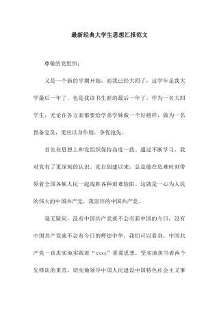 最新经典大学生思想汇报范文