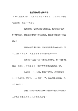 最新经典思念祝福语