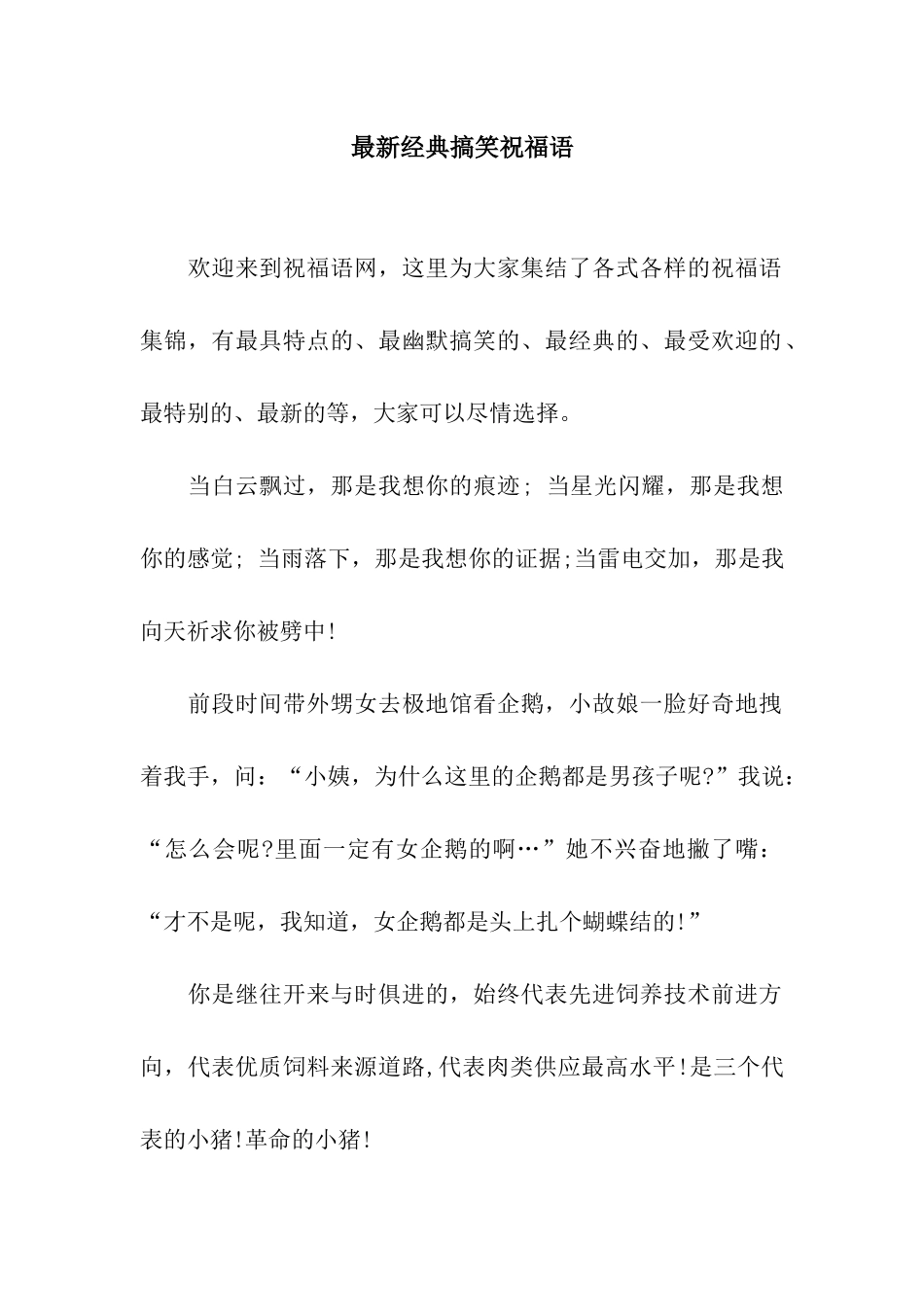 最新经典搞笑祝福语_第1页