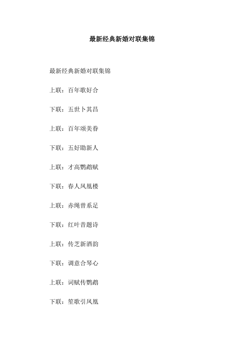 最新经典新婚对联集锦_第1页