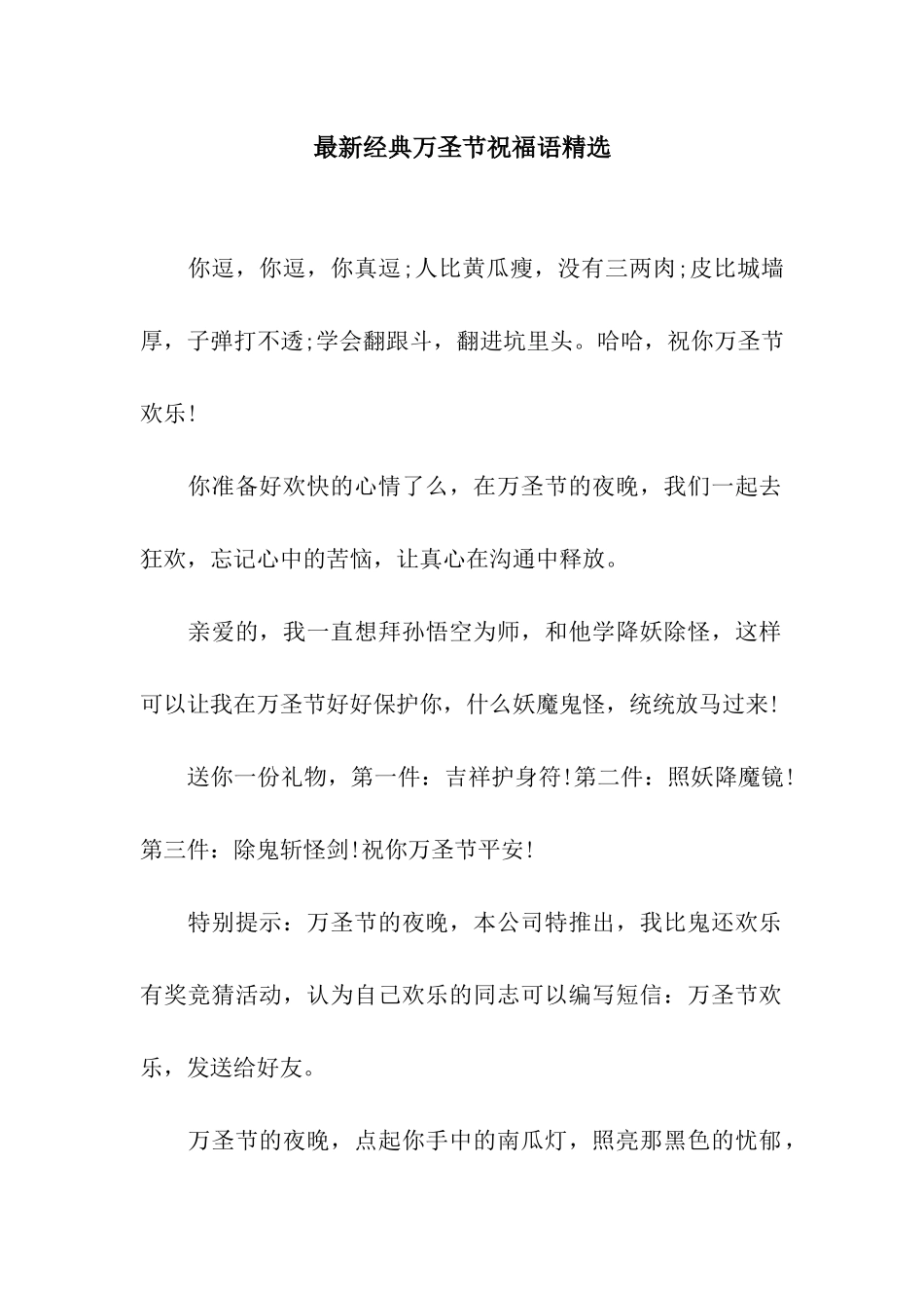 最新经典万圣节祝福语精选_第1页