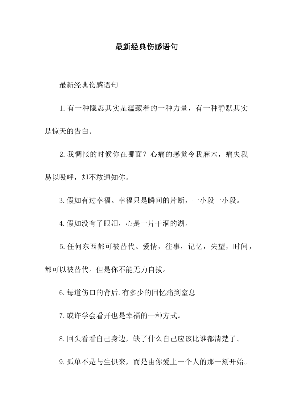 最新经典伤感语句_第1页