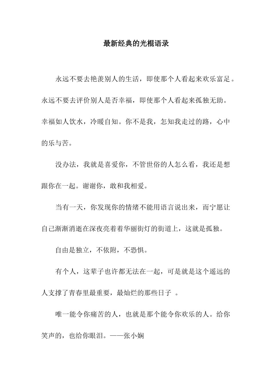 最新经典的光棍语录_第1页