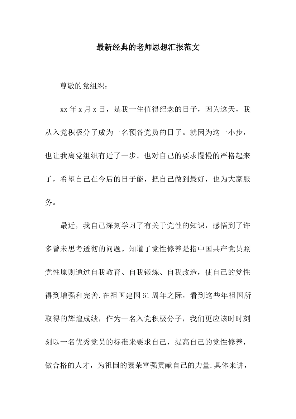 最新经典的教师思想汇报范文_第1页