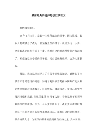 最新经典的教师思想汇报范文